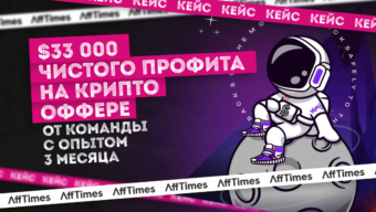 $33 000 чистого профита на крипто оффере от команды с опытом 3 месяца