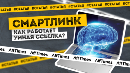 Смартлинк: как работает умная ссылка