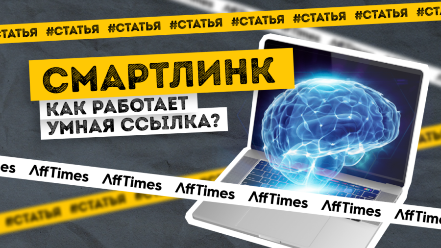 Смартлинк: как работает умная ссылка