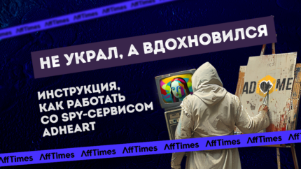 «Не украл, а вдохновился»: инструкция, как работать со spy-сервисом AdHeart