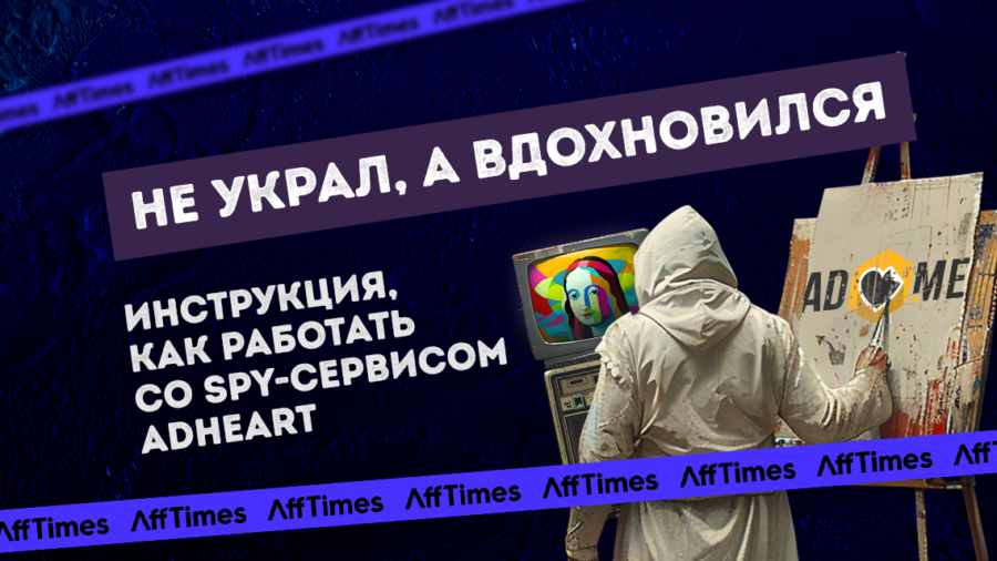 «Не украл, а вдохновился»: инструкция, как работать со spy-сервисом AdHeart