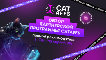 Обзор партнерской программы CatAffs: прямой рекламодатель в iGaming вертикали