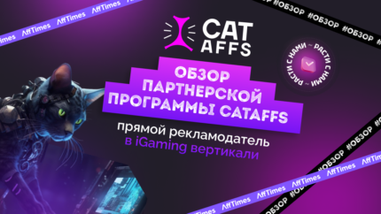 Обзор партнерской программы CatAffs: прямой рекламодатель в iGaming вертикали
