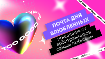 Почта Дня Влюбленных: признания от арбитражников самым любимым