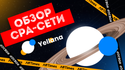 Обзор CPA-сети Yellana: 500+ iGaming офферов без ограничений по источникам