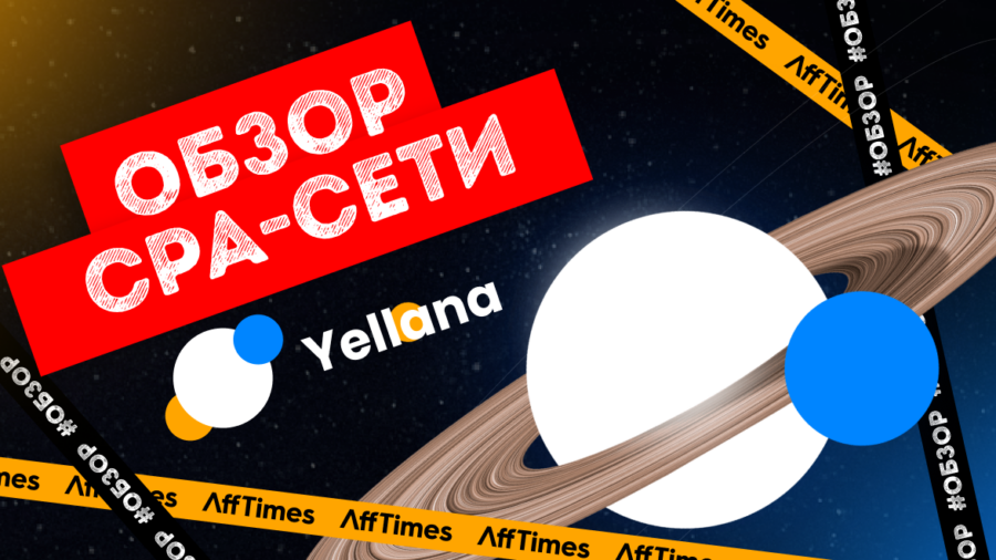 Обзор CPA-сети Yellana: 500+ iGaming офферов без ограничений по источникам