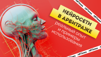 Нейросети в арбитраже: реальный опыт и примеры использования