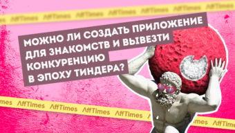 Можно ли создать приложение для знакомств и вывезти конкуренцию в эпоху Тиндера?