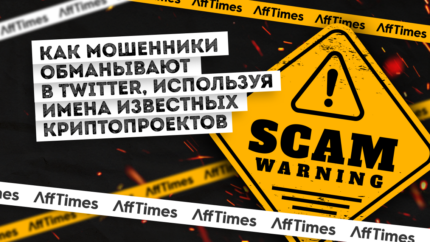 Осторожно скам: как мошенники обманывают в Twitter используя имена известных криптопроектов