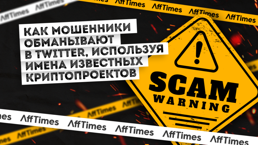 Осторожно скам: как мошенники обманывают в Twitter используя имена известных криптопроектов