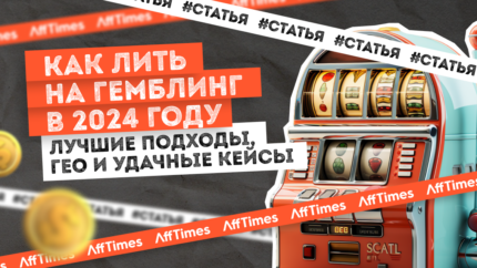 Как лить на гемблинг в 2024 году: лучшие подходы, ГЕО и удачные кейсы