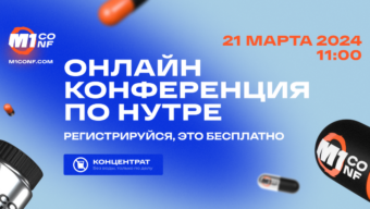 Онлайн-конференция по нутре, которая перевернет все представления о вертикали