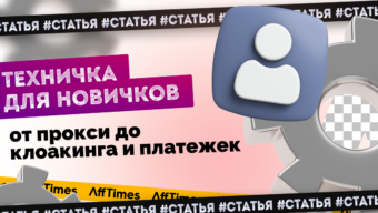 Техничка для новичков: от прокси до клоакинга и платежек