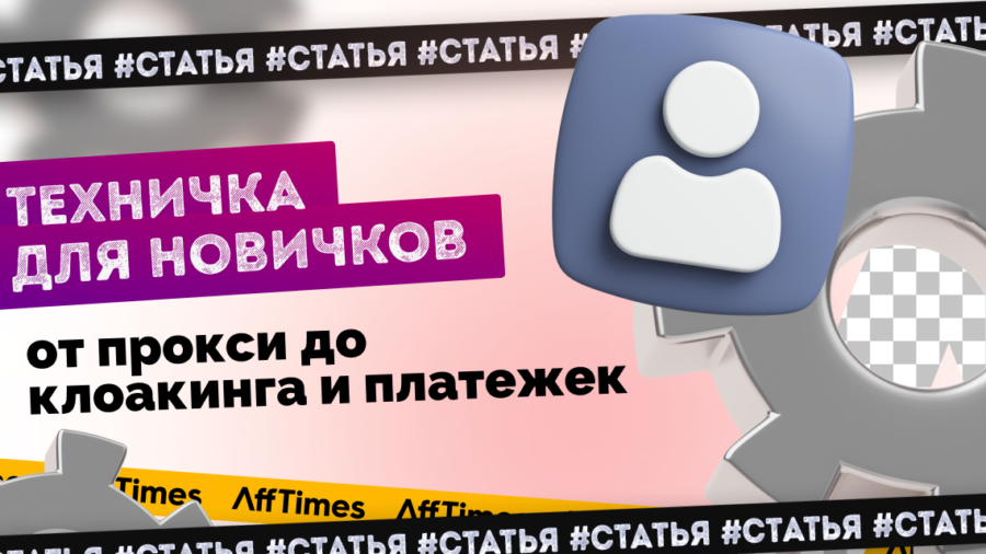 Техничка для новичков: от прокси до клоакинга и платежек