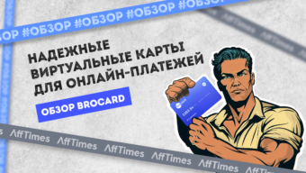 Обзор Brocard: надежные виртуальные карты для онлайн-платежей