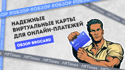 Обзор Brocard: надежные виртуальные карты для онлайн-платежей
