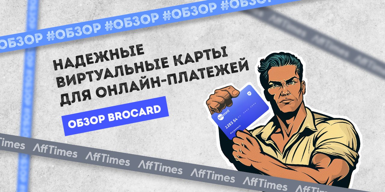 Обзор Brocard: надежные виртуальные карты для онлайн-платежей - AffTimes.com
