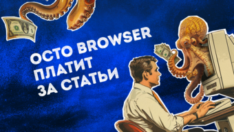 Заработай до $1 500 за статью от Octo Browser