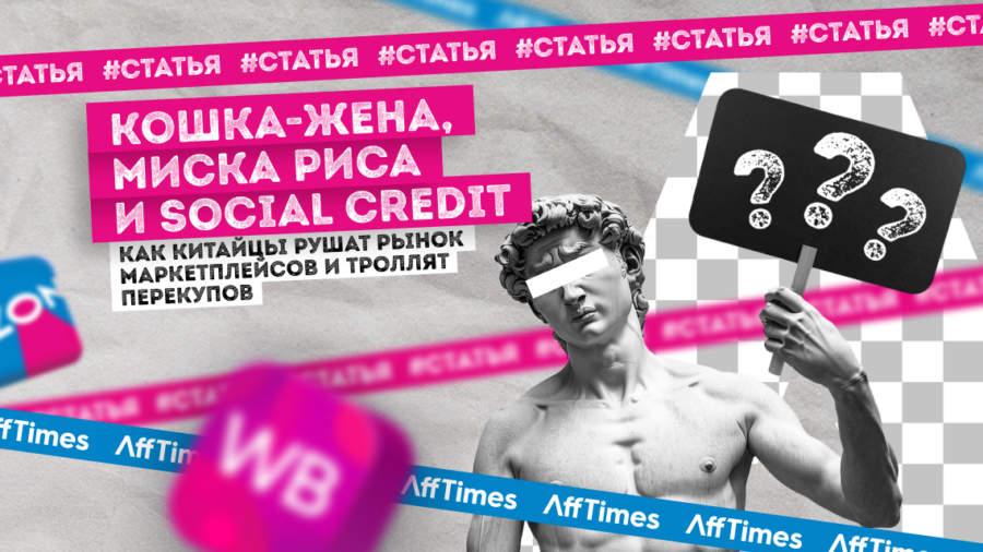Кошка-жена, миска риса и social credit: как китайцы рушат рынок маркетплейсов и троллят перекупов