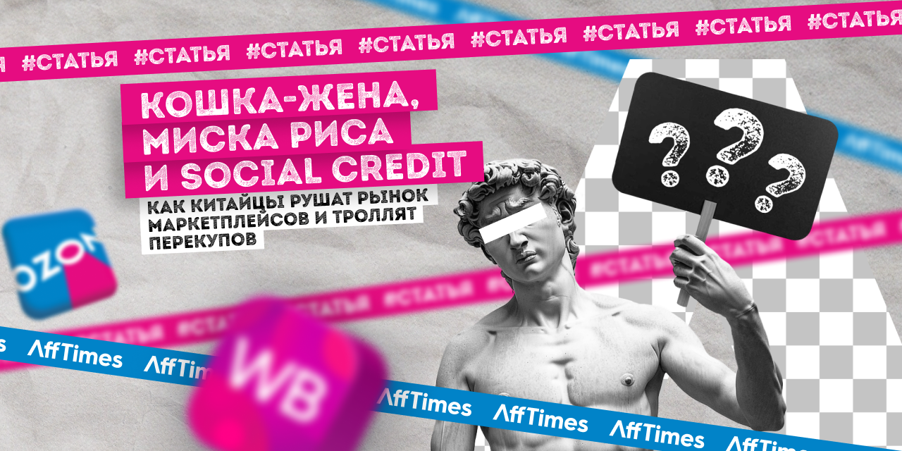 Кошка-жена, миска риса и social credit: как китайцы рушат рынок  маркетплейсов и троллят перекупов — AffTimes.com