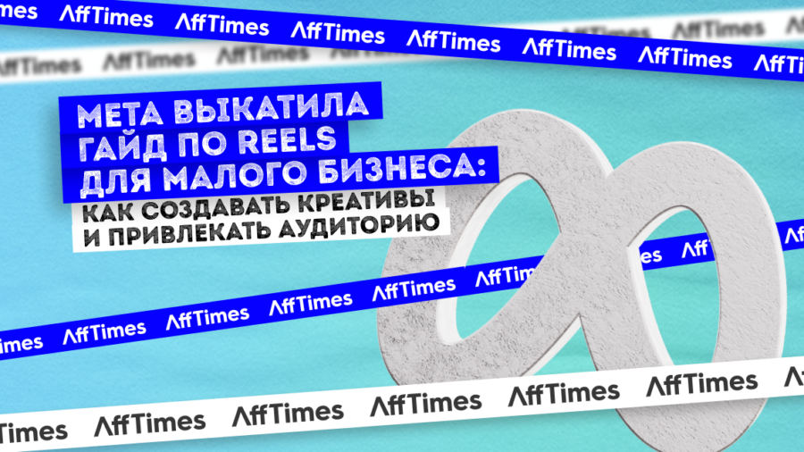 Meta выкатила гайд по Reels для малого бизнеса: разбираемся, как создавать креативы и привлекать аудиторию