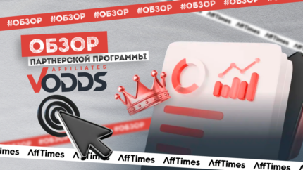 Обзор партнерской программы VOdds: лучшие условия для партнеров