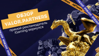 Valor.Partners: прямой рекламодатель iGaming вернулся