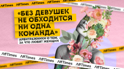 «Без девушек не обходится ни одна команда»: арбитражники о том, за что любят женщин