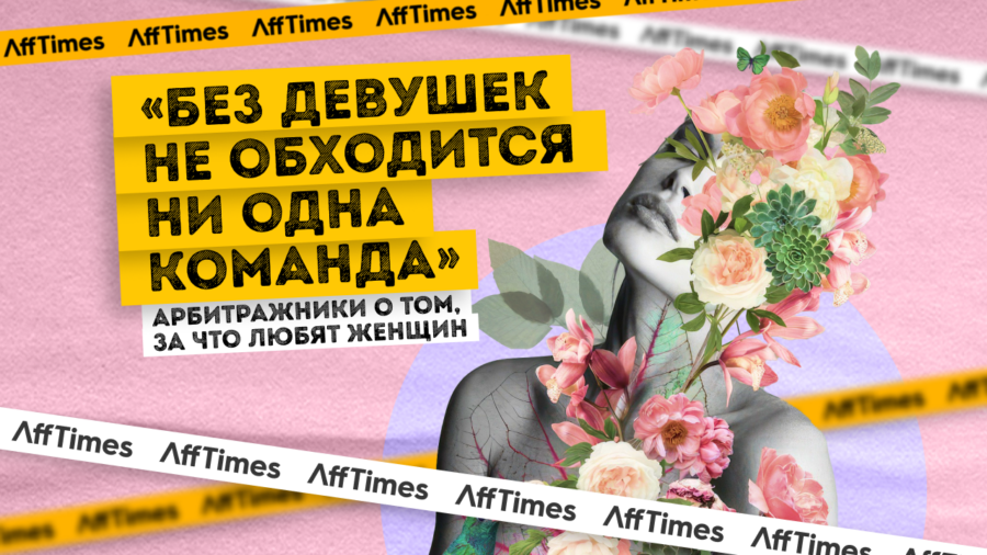 «Без девушек не обходится ни одна команда»: арбитражники о том, за что любят женщин