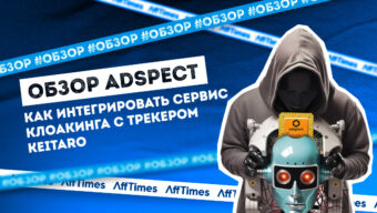 Обзор Adspect: как интегрировать сервис клоакинга с трекером Keitaro