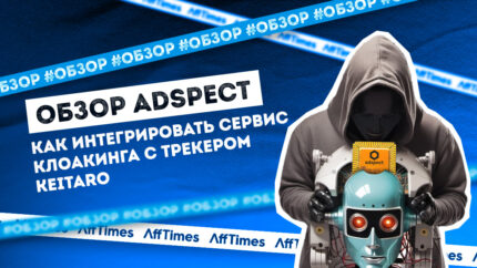 Обзор Adspect: как интегрировать сервис клоакинга с трекером Keitaro