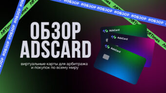 Обзор на финансовый сервис по выпуску виртуальных карт для арбитража и покупок по всему миру AdsCard