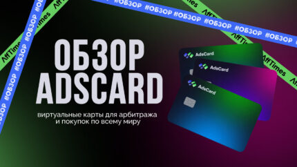 Обзор на финансовый сервис по выпуску виртуальных карт для арбитража и покупок по всему миру AdsCard
