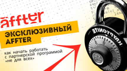 Эксклюзивный Affter: как начать работать с партнерской программой «не для всех»