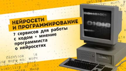 Нейросети и программирование: 7 сервисов для работы с кодом + мнение программиста о нейросетях