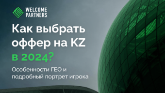 Как выбрать оффер на KZ в 2024: особенности ГЕО