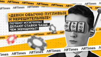 «Девки обычно пугливые и нерешительные»: почему мужчины делают ставки чаще, чем женщины?