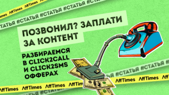 «Позвонил? Заплати за контент» — разбираемся в click2call и click2sms офферах
