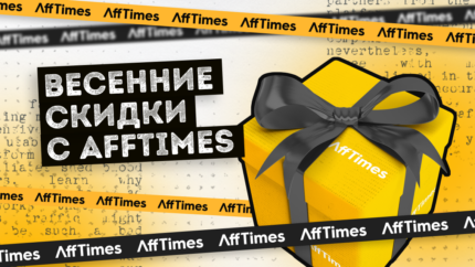 Весеннее настроение Afftimes: скидки и бонусы от лучших сервисов и партнерок