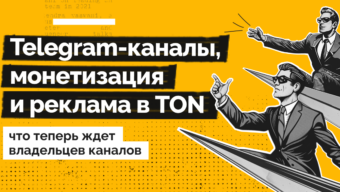Telegram-каналы, монетизация и реклама в TON: что теперь ждет владельцев каналов