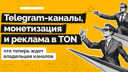 Telegram-каналы, монетизация и реклама в TON: что теперь ждет владельцев каналов
