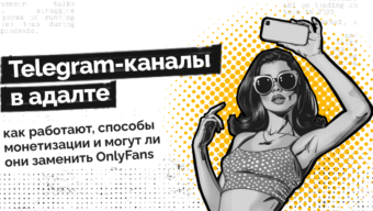 Telegram-каналы в адалте: как работают, способы монетизации и могут ли они заменить OnlyFans
