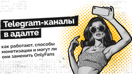 Telegram-каналы в адалте: как работают, способы монетизации и могут ли они заменить OnlyFans