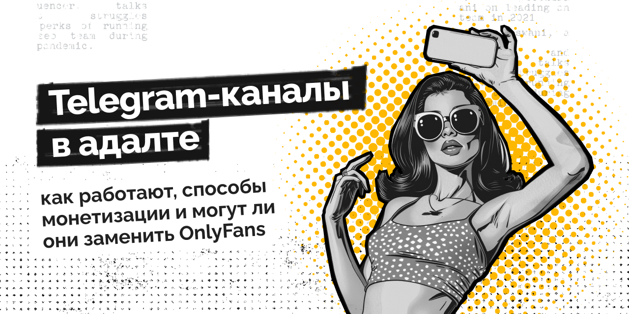 Telegram-каналы в адалте: как работают, способы монетизации и могут ли они  заменить OnlyFans — AffTimes.com