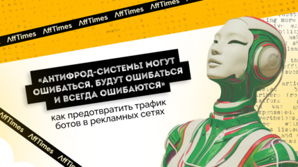 «Антифрод-системы могут ошибаться, будут ошибаться и всегда ошибаются» — как предотвратить трафик ботов в рекламных сетях