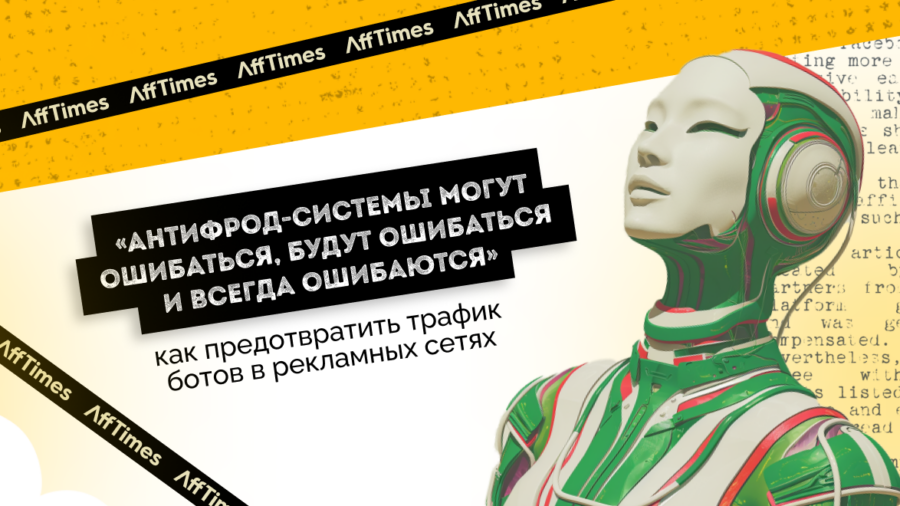 «Антифрод-системы могут ошибаться, будут ошибаться и всегда ошибаются» — как предотвратить трафик ботов в рекламных сетях