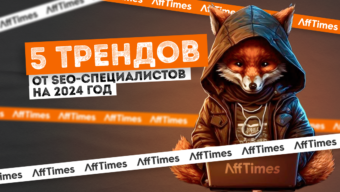 «Прогресс не остановить»: 5 трендов на 2024 год от SEO-специалистов
