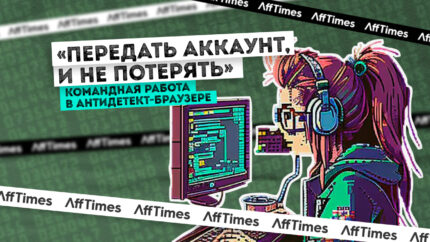 «Передать аккаунт, и не потерять»: командная работа в антидетект-браузере