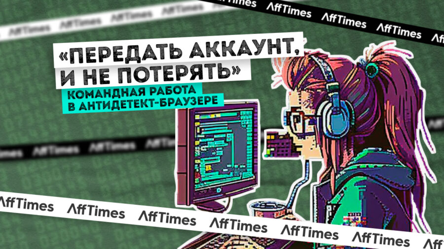 «Передать аккаунт, и не потерять»: командная работа в антидетект-браузере