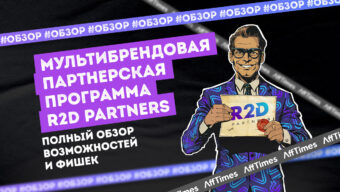 Обзор R2D Partners: лучшие условия для партнеров